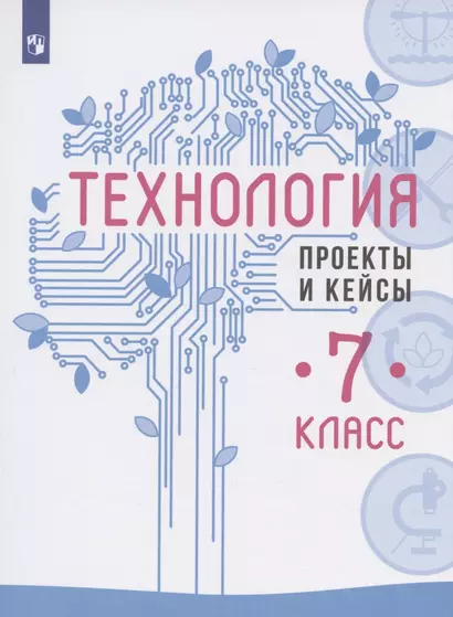 Технология. 7 класс. Проекты и кейсы. Учебное пособие - фото 1