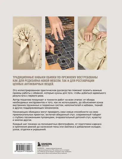 Обивка мебели своими руками. Полное руководство для тех, кто хочет добиться профессионального результата - фото 2