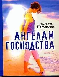 Ангелам господства - фото 1
