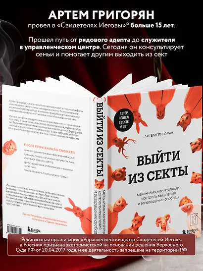 Выйти из секты. Механизмы манипуляции, контроль мышления и возвращение свободы - фото 5