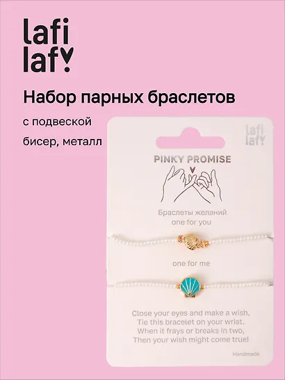 Набор парных браслетов с подвеской Ракушки (бисер, металл) (12-10192025-D46) (Lafilaf) - фото 1