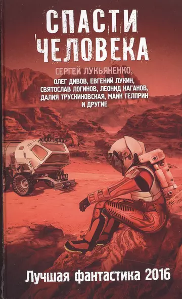 Спасти человека: Лучшая фантастика 2016: фантастические повести, рассказы - фото 1