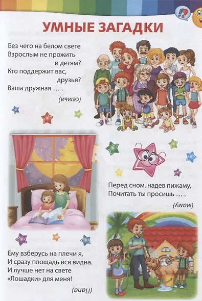 Умные загадки, веселые скороговорки и любимые считалочки - фото 2