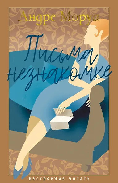 Письма незнакомке - фото 1