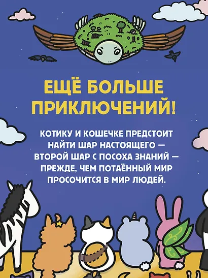 Приключения котика и кошечки. Кн. 5. Волшебство в поместье - фото 7