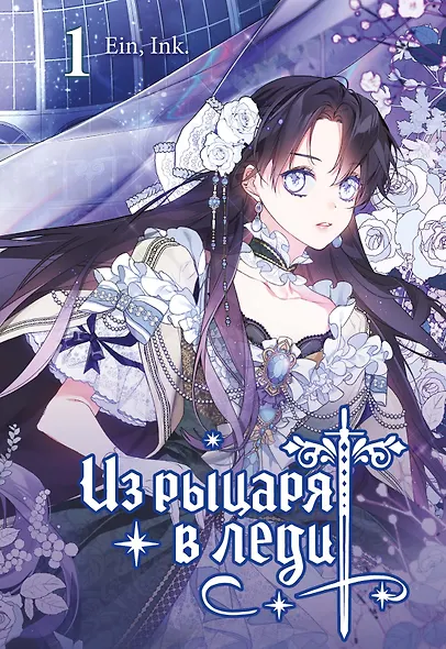 Из рыцаря в леди. Том 1 (From a Knight to a Lady). Манхва - фото 7