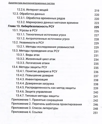 Архитектура высоконагруженных систем. Системы сбора информации. Распределенные системы управления. Системы реального времени - фото 7