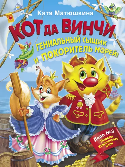 Кот да Винчи. Гениальный сыщик и покоритель морей! - фото 1