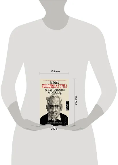 Записки Хендрика Груна из амстердамской богадельни - фото 3