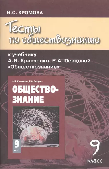 Тесты по обществознанию к учебнику А.И. Кравченко "Обществознание". 9 класс / 4-е изд. - фото 1