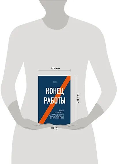 Конец работы. Куда исчезнут офисы и как подготовиться к изменениям - фото 4