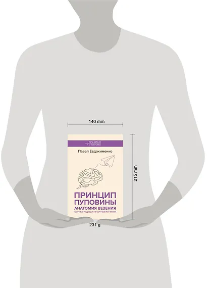 Принцип пуповины: анатомия везения. Научный подход к ненаучным понятиям - фото 4