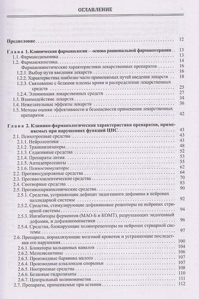 Настольная книга врача по клинической фармакологии. Руководство для врачей - фото 2