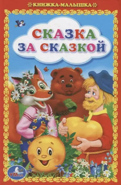 Сказка за сказкой - фото 1