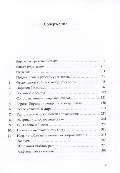 Россия против остальных. Кризис мирового порядка после окончания холодной войны - фото 2