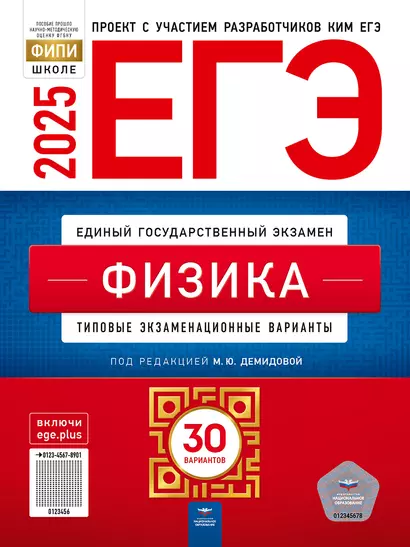 ЕГЭ-2025. Физика: типовые экзаменационные варианты: 30 вариантов - фото 1