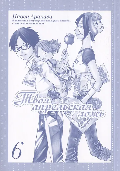 Твоя апрельская ложь. Том 6 (Shigatsu wa Kimi no Uso). Манга - фото 3