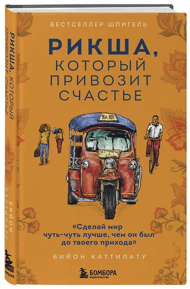 Рикша, который привозит счастье - фото 3