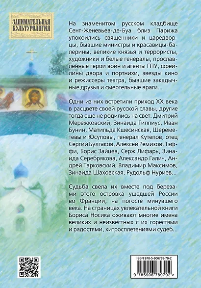 Сент-Женевьев-де-Буа. Русский погост в предместье Парижа - фото 2