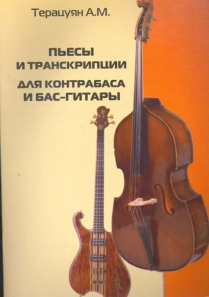 Пьесы и транскрипции для контрабаса и бас-гитары: учебно-методическое пособие - фото 1