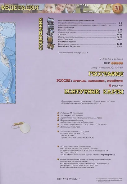 География. Россия: Природа, население, хозяйство. Контурные карты. 8 класс - фото 2