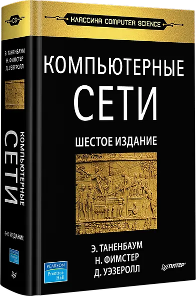 Компьютерные сети. 6-е изд. - фото 2