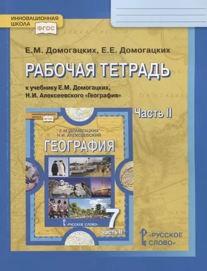 Рабочая тетрадь к учебнику Е.М. Домогацких, Н.И. Алексеевского "География". 7 кл. Часть 2. Материки планеты Земля. Австралия, Антарктида, Южная Америка, Северная Америка, Евразия - фото 1