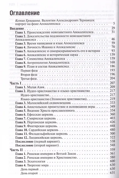 Слово об Апокалипсисе - фото 3