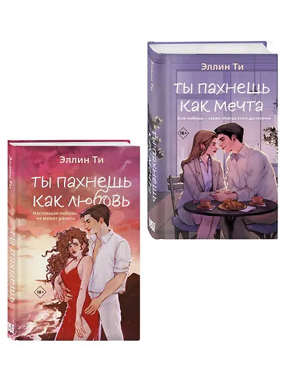 Комплект из двух книг: Ты пахнешь как любовь + Ты пахнешь как мечта - фото 3
