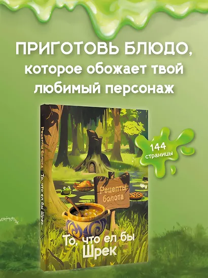 Рецепты болота. То, что ел бы Шрек - фото 4