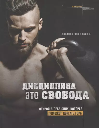 Дисциплина - это свобода. Открой в себе силу, которая поможет двигать горы - фото 1