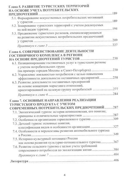 Формирование потребительских предпочтений в туристско-рекреационных комплексах России. Учебное пособие - фото 3