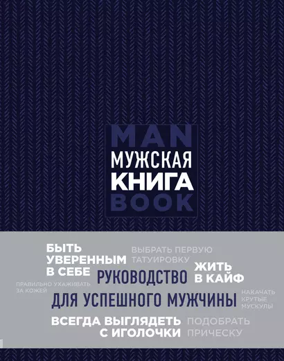 Мужская книга. Руководство для успешного мужчины - фото 1