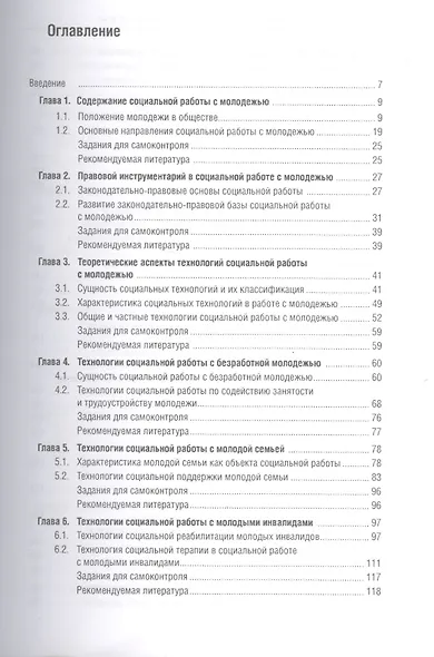 Технологии социальной работы с молодежью Уч. пос. (Бакалавриат) Басов (ФГОС 3+) (+эл.прил.на сайте) - фото 2