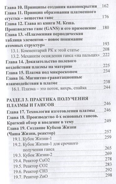Плазма. Прана. Жива. Ци. Введение в нанопплазменные технологии. Сборник материалов и статей - фото 2