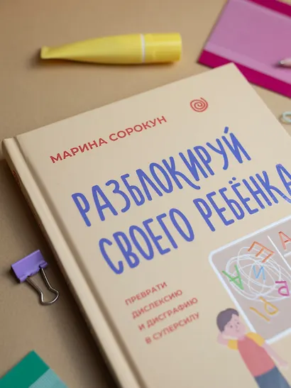 Разблокируй своего ребенка: преврати дислексию и дисграфию в суперсилу. Для специалистов и родителей детей 7–12 лет - фото 11