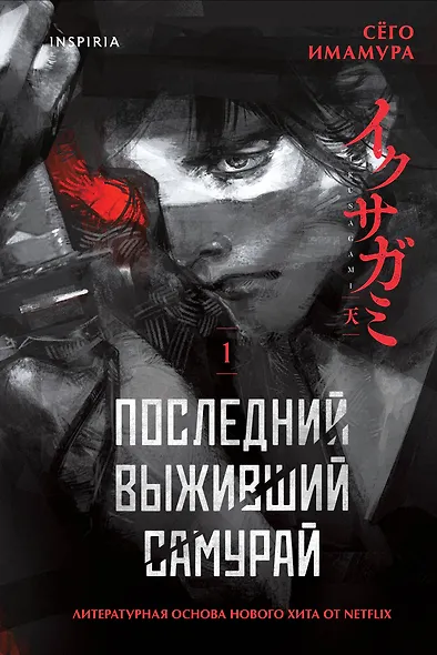 Последний выживший самурай. Том 1 (Last Samurai Standing) - фото 1
