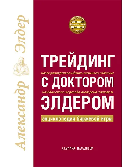 Трейдинг с доктором Элдером: Энциклопедия биржевой игры - фото 1