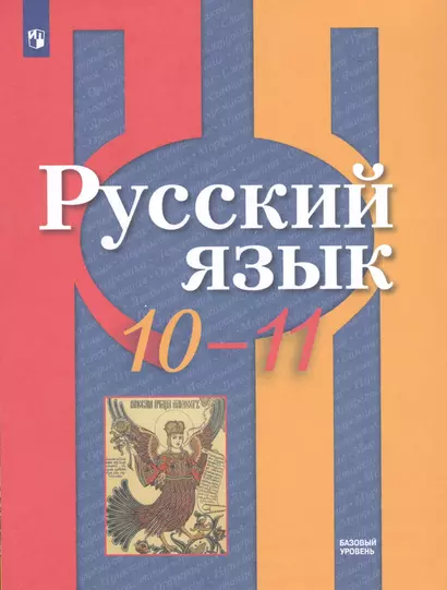 Рыбченкова. Русский язык. 10-11 классы.  Базовый уровень. Учебник. - фото 1