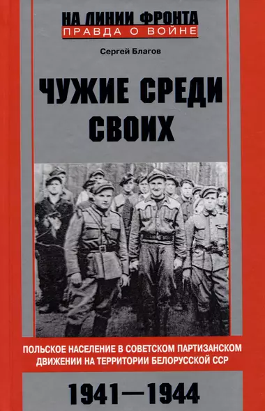 Чужие среди своих. Польское население в советском партизанском движении на территории Белорусской ССР. 1941-1944 - фото 1