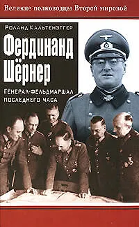 Фердинанд Шернер: Генерал-фельдмаршал последнего часа - фото 1