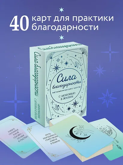 Метафорические карты. Сила благодарности. С любовью к жизни - фото 4