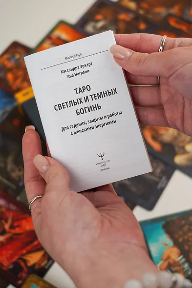 Таро Светлых и Темных богинь. Для гадания, защиты и работы с женскими энергиями - фото 11