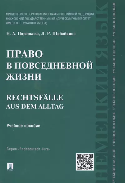 Право в повседневной жизни.Rechtsfalle aus dem Alltag.Уч.пос. - фото 1