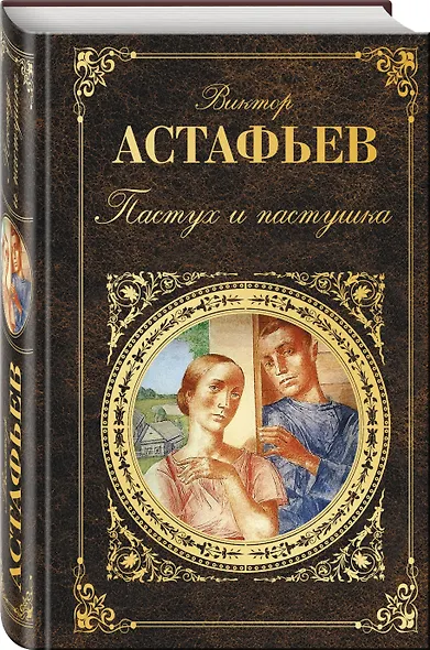 Пастух и пастушка - фото 3
