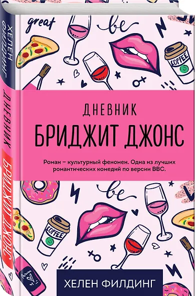 Дневник Бриджит Джонс - фото 3