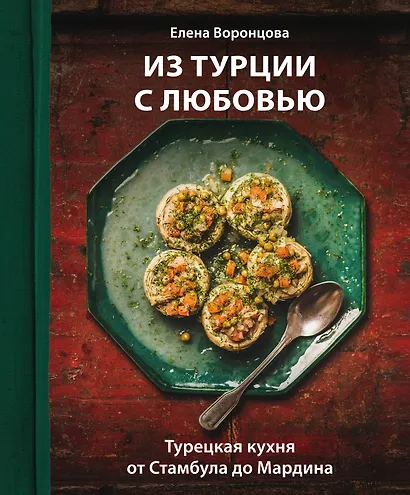 Из Турции с любовью. Турецкая кухня от Стамбула до Мардина - фото 1