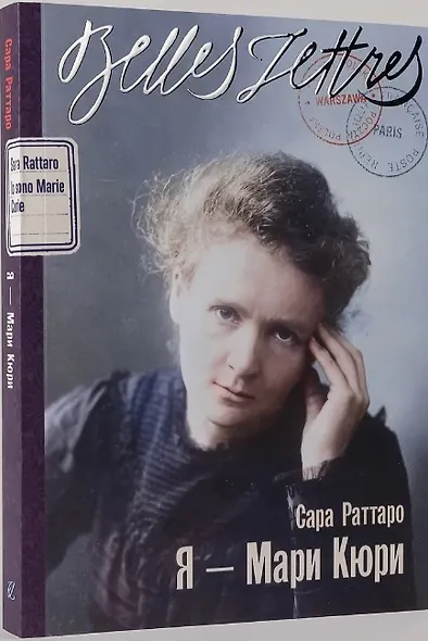 Я — Мари Кюри - фото 2