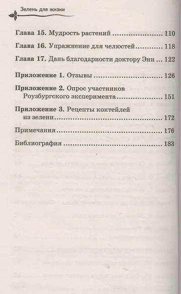 Зелень для жизни. Реальная история оздоровления - фото 3