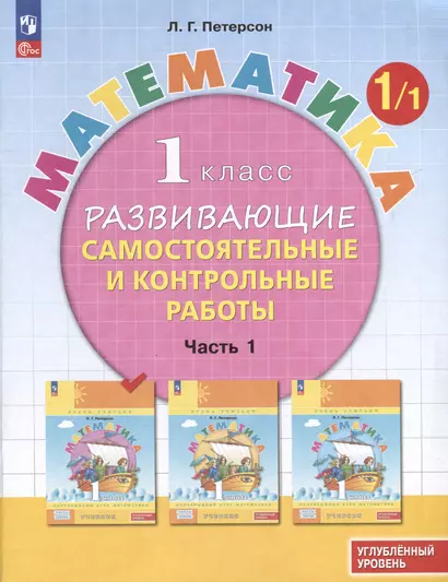 Математика. 1 класс. Развивающие самостоятельные и контрольные работы. В 3 частях. Часть 1. Углубленный уровень - фото 1